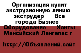 Организация купит экструзионную линию (экструдер). - Все города Бизнес » Оборудование   . Ханты-Мансийский,Лангепас г.